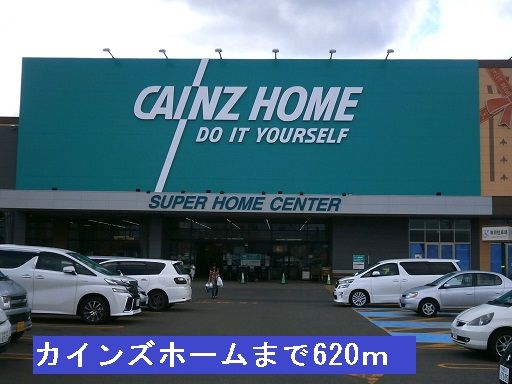 近くのカインズホームまで620m(徒歩8分)