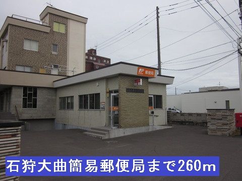 近くの石狩大曲簡易郵便局まで260m(徒歩4分)