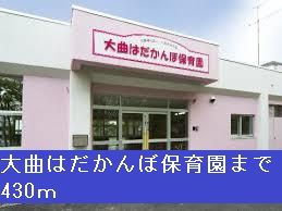 近くの大曲はだかんぼ保育園まで430m(徒歩6分)