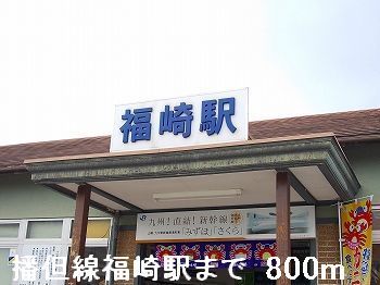 近くの播但線福崎駅まで800m(徒歩10分)