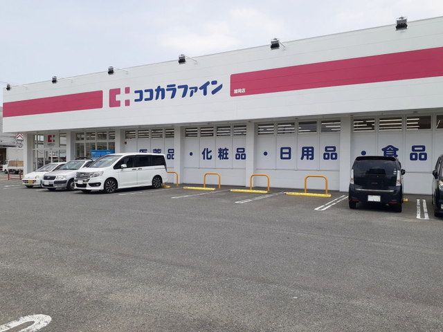 近くのココカラファイン諸岡店まで280m（徒歩4分）