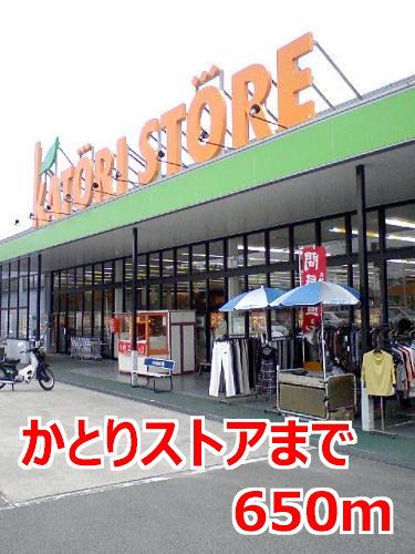 近くのかとりストアまで650m(徒歩9分)
