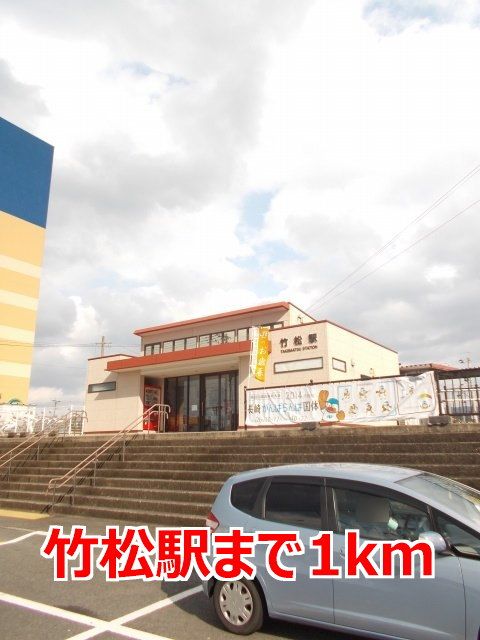 近くの竹松駅まで1,000m(徒歩13分)