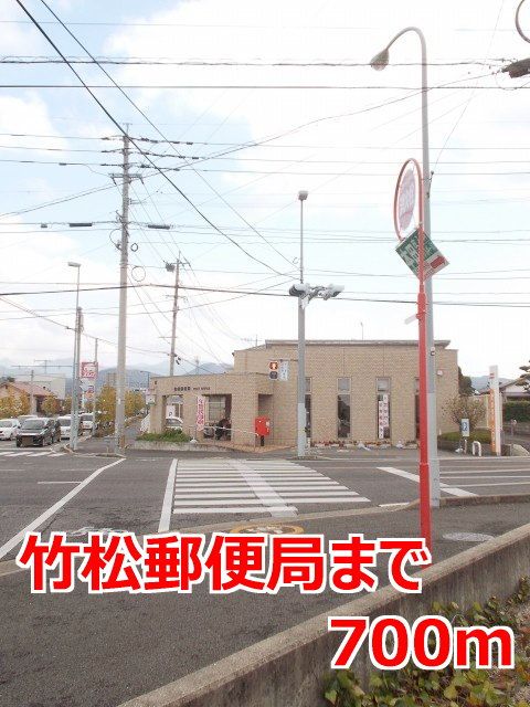 近くの竹松郵便局まで700m(徒歩9分)