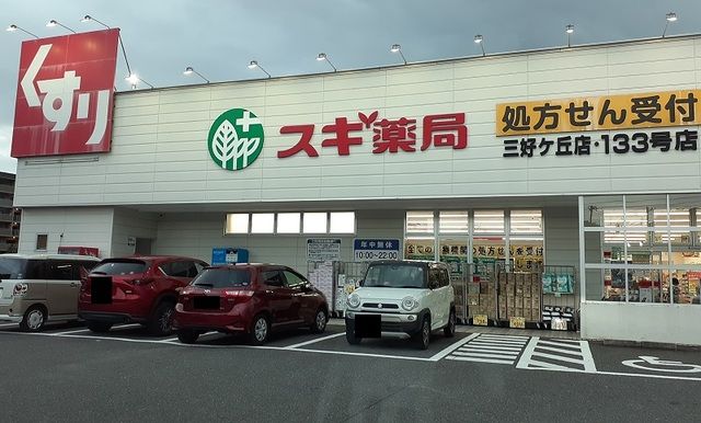 近くのスギ薬局まで1,100m（徒歩14分）