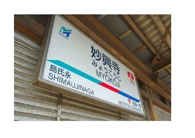 近くの名鉄名古屋本線　妙興寺駅まで860m（徒歩11分）