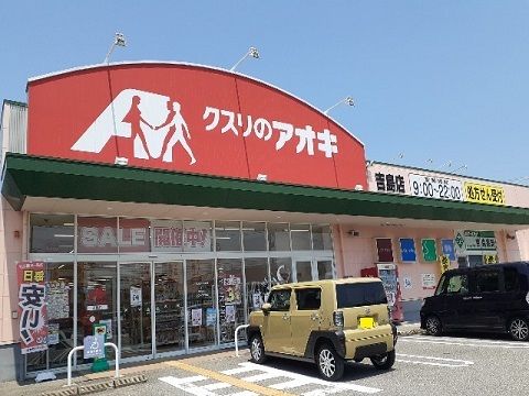 近くのクスリのアオキ吉島店まで1,000m(徒歩13分)