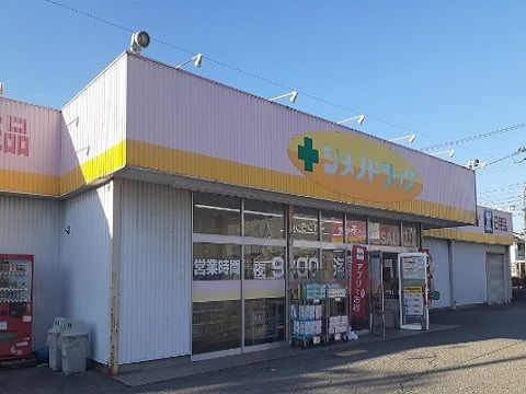近くのシメノドラッグ魚津店まで1,200m(徒歩15分)