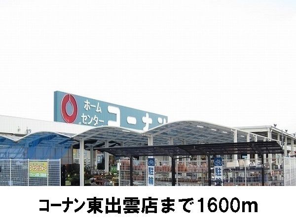 近くのホームセンターコーナン東出雲店まで1,600m（徒歩20分）