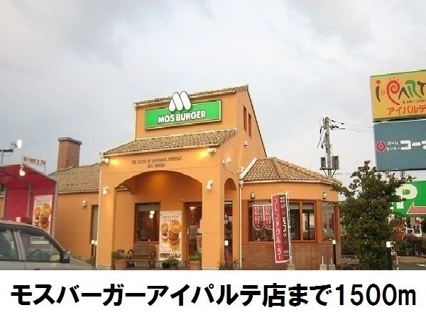 近くのモスバーガーアイパルテ店まで1,500m（徒歩19分）