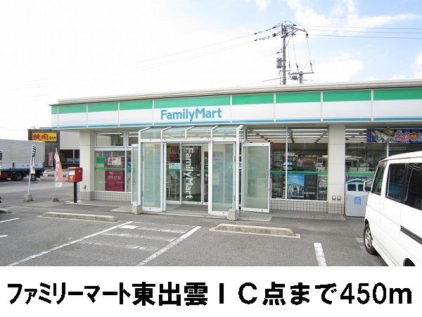 近くのファミリーマート東出雲ＩＣ店まで450m（徒歩6分）