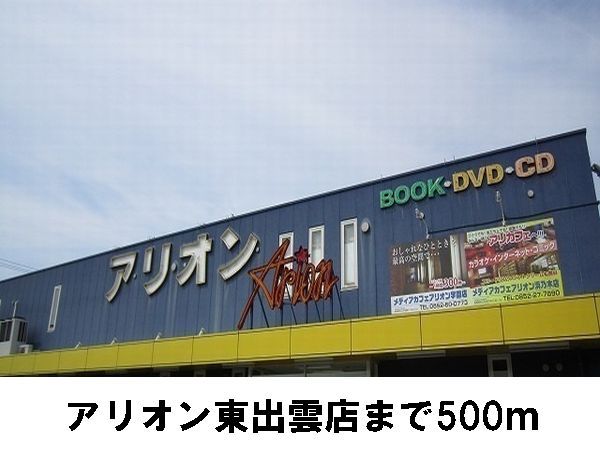 近くのアリオン東出雲店まで500m（徒歩7分）