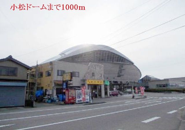 近くの小松ドームまで1,000m（徒歩13分）