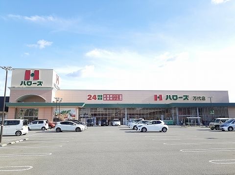 近くのハローズ万代店まで1,000m(徒歩13分)