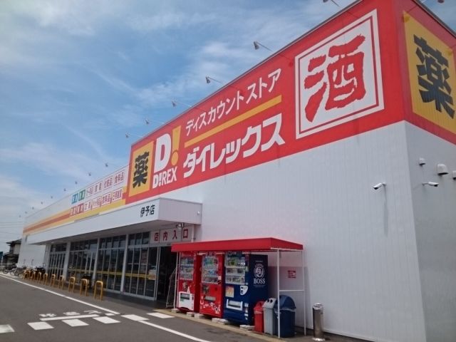近くのダイレックス伊予店様まで600m(徒歩8分)
