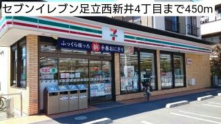近くのセブンイレブン足立西新井4丁目まで450m(徒歩6分)