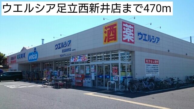 近くのウエルシア足立西新井店まで470m(徒歩6分)