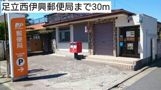 近くの足立西伊興郵便局まで30m(徒歩1分)