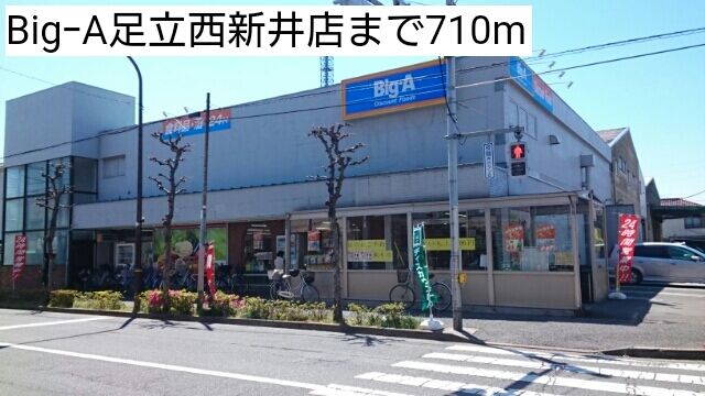 近くのBigーA足立西新井店まで710m(徒歩9分)