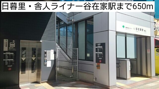 近くの日暮里・舎人ライナー谷在家駅まで650m(徒歩9分)