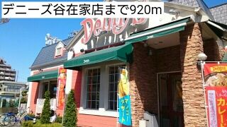 近くのデニーズ谷在家店まで920m(徒歩12分)
