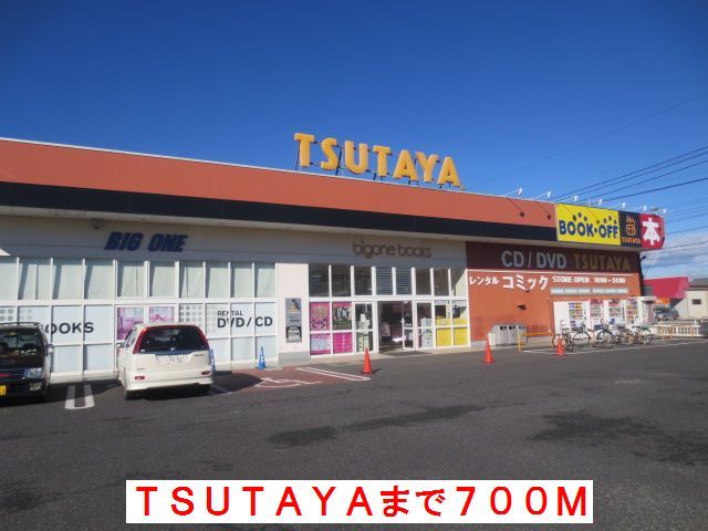 近くのTSUTAYAまで700m（徒歩9分）