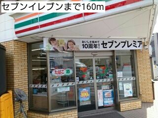 近くのセブンイレブンまで160m(徒歩2分)
