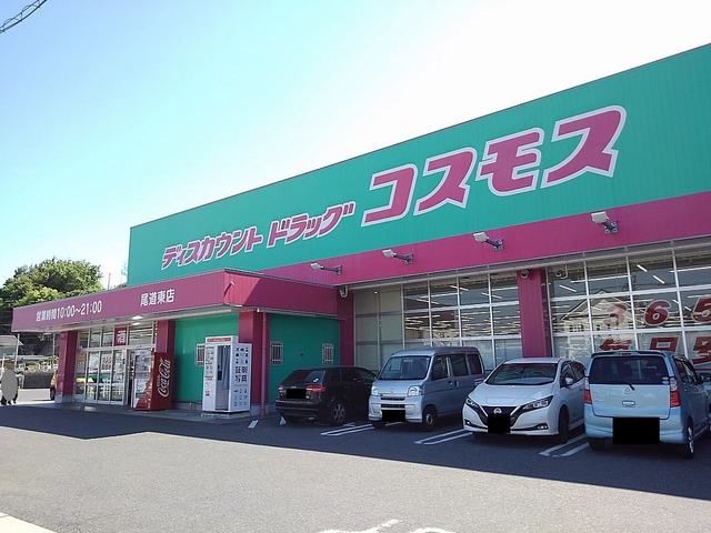 近くのコスモス尾道東店まで650m（徒歩9分）