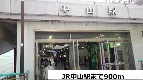 近くのJR中山駅まで900m(徒歩12分)