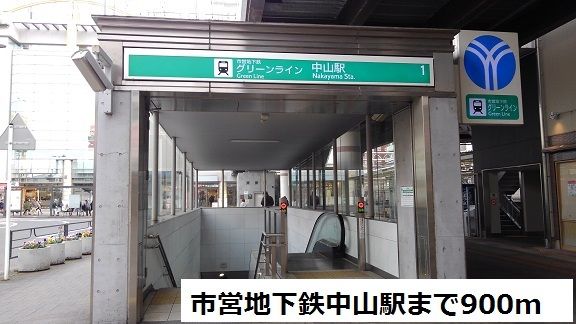 近くの横浜市営地下鉄中山駅まで900m(徒歩12分)