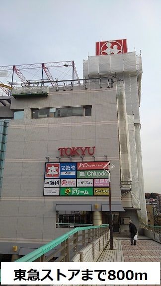 近くの東急ストアまで800m(徒歩10分)