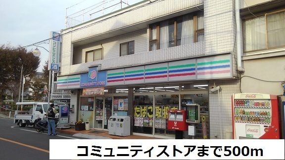 近くのコミュニティストアまで500m(徒歩7分)