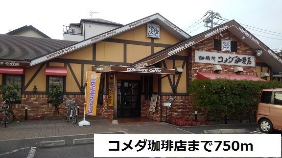 近くのコメダ珈琲店まで750m(徒歩10分)