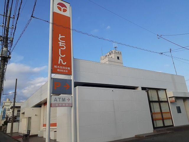 近くの栃木信用金庫滝谷町支店まで390m（徒歩5分）