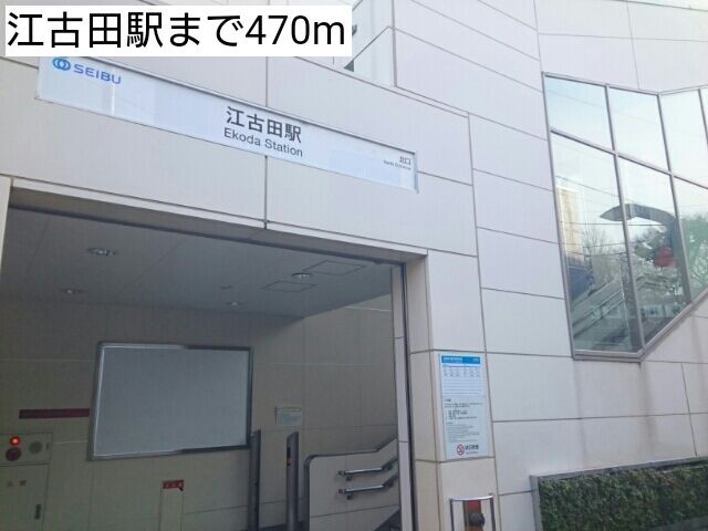 近くの江古田駅まで470m(徒歩6分)