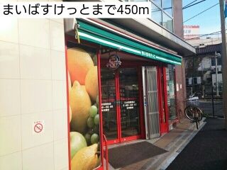 近くのまいばすけっとまで450m(徒歩6分)