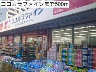 近くのココカラファインまで500m(徒歩7分)