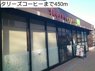 近くのタリーズコーヒーまで450m(徒歩6分)