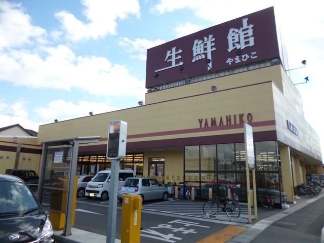 近くの生鮮館やまひこ　間内店まで1,100m（徒歩14分）