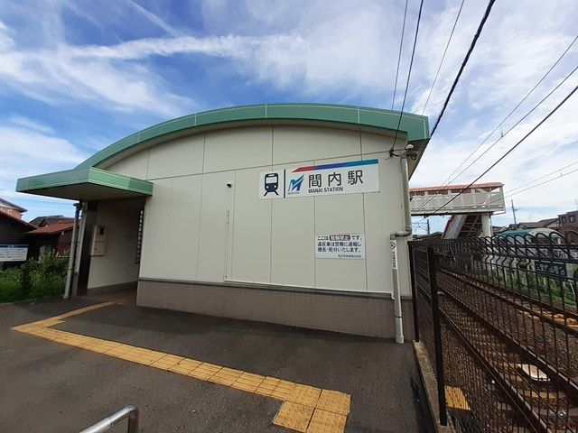 近くの名鉄小牧線　間内駅まで940m（徒歩12分）