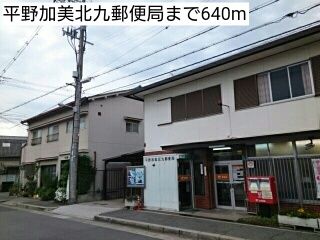 近くの平野加美北九郵便局まで640m（徒歩8分）