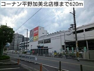 近くのコーナン平野加美北店様まで620m（徒歩8分）