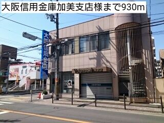 近くの大阪信用金庫加美支店様まで930m（徒歩12分）