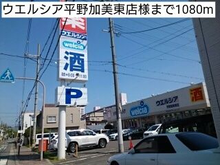 近くのウエルシア平野加美東店様まで1,080m（徒歩14分）