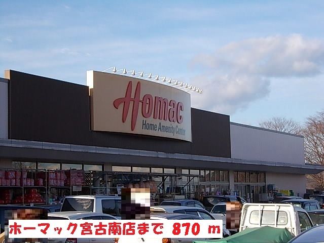 近くのホーマック宮古南店まで870m(徒歩11分)