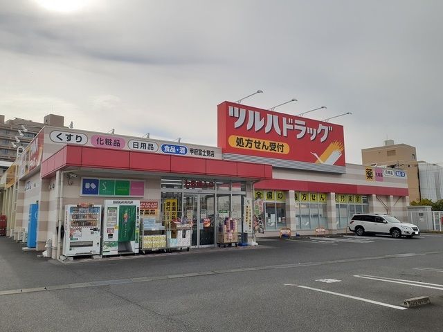 近くのツルハドラッグ富士見店まで450m(徒歩6分)