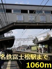 近くの名鉄富士松駅まで1,060m(徒歩14分)