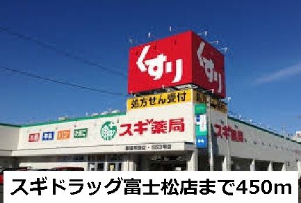 近くのスギドラッグ富士松店まで450m(徒歩6分)