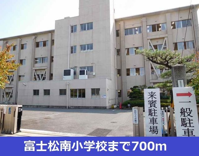 近くの富士松南小学校まで700m(徒歩9分)