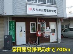 近くの泉田簡易郵便局まで700m(徒歩9分)